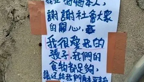 棄養8子女「捲款離家」！澎湖狠母回來了？貼告示：我很愛我孩子