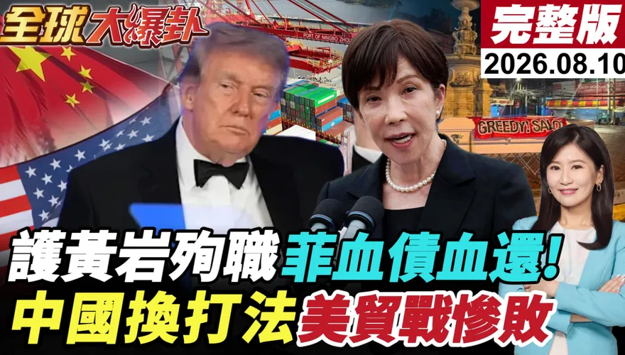 美國制裁殺到「瓜子、水餃」！中國突然換打法反擊　楊永明：美國把自己變孤島