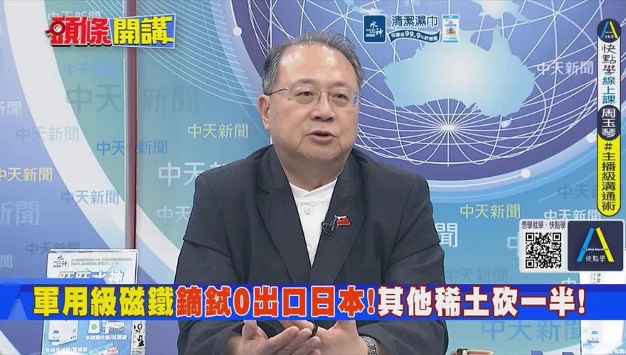 大陸稀土反制美國？！黃介正：中美都有「卡脖子」籌碼