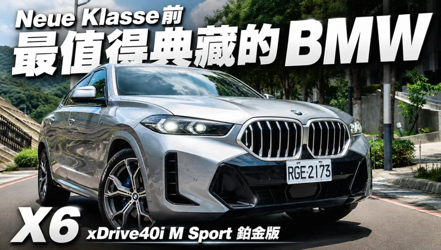 Neue Klasse前 BMW X6鉑金版更顯經典