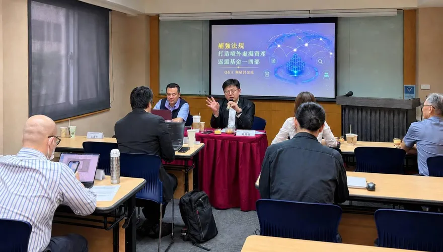 虛擬資產跨境打詐遇挑戰！專家齊聚研議凍結返還機制