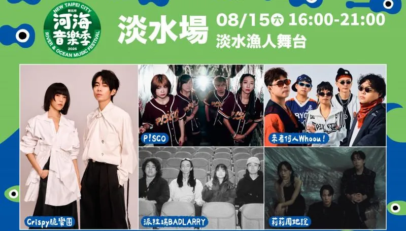 脆樂團、怕胖團接力開唱！新北河海音樂季8/15、8/16嗨翻淡水
