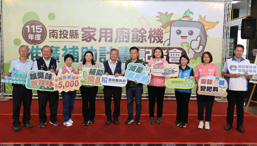 迎戰廚餘去化新挑戰！南投縣推家用廚餘機補助　每戶最高5000元