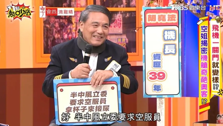 半中風立委搭機「要空服員拿杯接尿」！機長神回應讓他改口