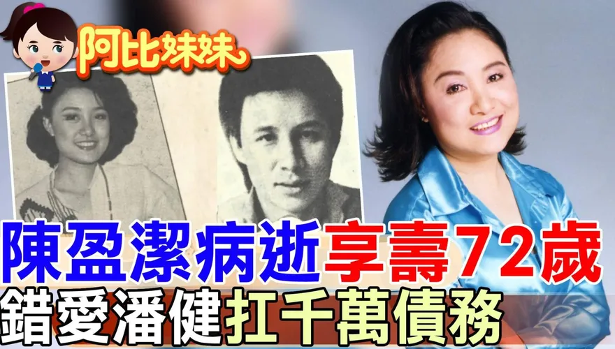 陳盈潔離世！昔錯愛潘健為他背債千萬　〈海海人生〉唱盡苦命人生