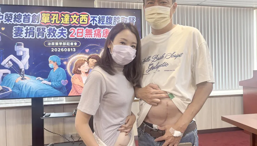 妻捐腎救夫！中榮首創「單孔達文西取腎」最快2天出院