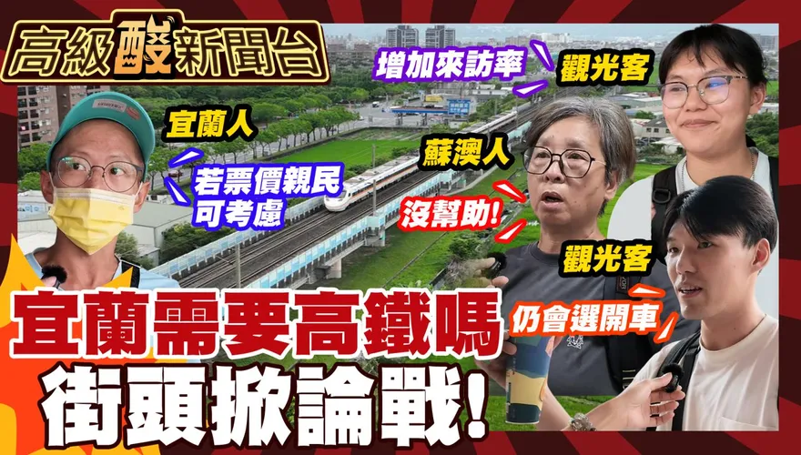 鯊鯊主播高級酸/宜蘭需要高鐵嗎？ 街訪優缺點掀論戰