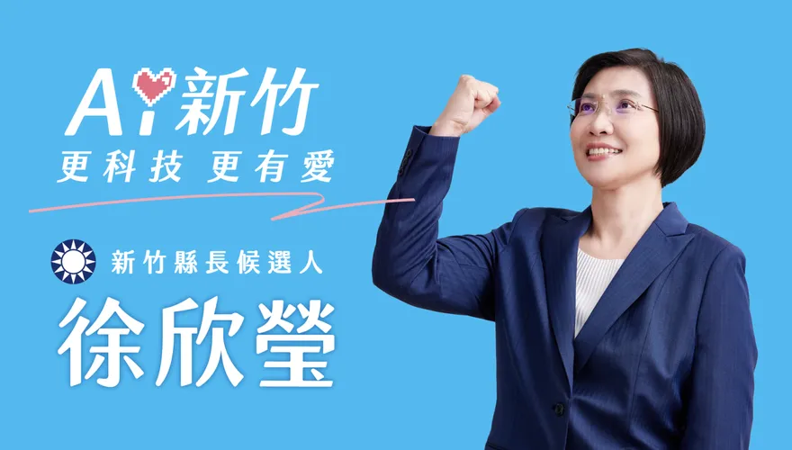徐欣瑩發布第二支競選CF《新竹第一》：治理非表演　是責任承擔