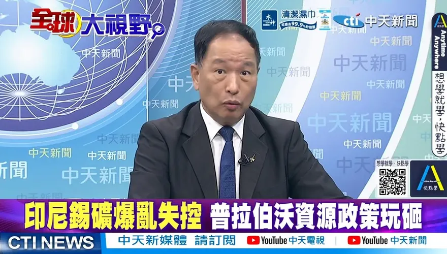 印尼資源民族主義反傷自身　張延廷：最後還是得回頭找中國