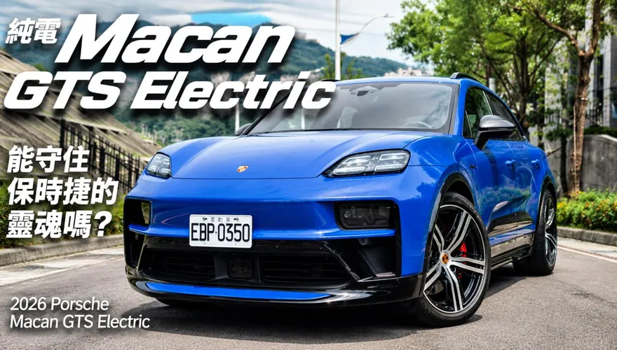 保時捷Macan GTS Electric實測：純電找回靈魂