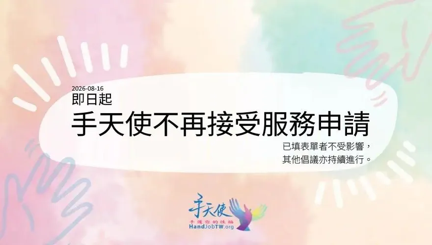 手天使宣布「停止無償自慰服務」！人力財務陷困境
