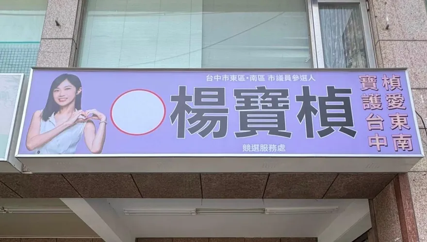 退黨拚台中市議員　楊寶楨無黨參選競總今啟用