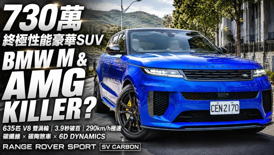 男人終極夢想！Range Rover Sport SV Carbon