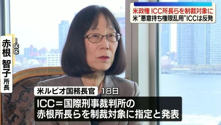 美制裁ICC日籍院長赤根智子！資產恐被凍結、踢出美國金融體系