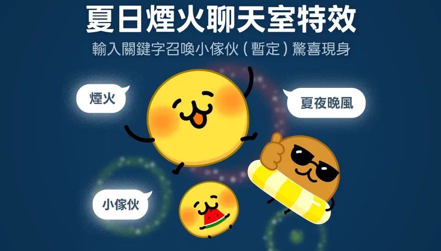 LINE輸入3組關鍵字召喚「地瓜球」　七夕限定特效今登場