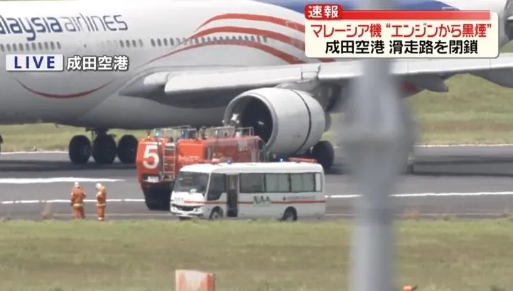 馬航客機成田機場起飛「引擎冒黑煙」　跑道緊急關閉