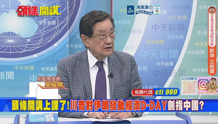 川普劍指中國卻不敢砍！葉耀鵬：典型川式風格