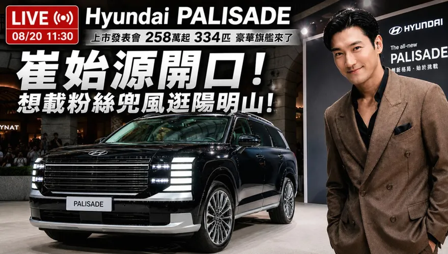 崔始源代言超寵粉　現代Palisade 258萬起上市