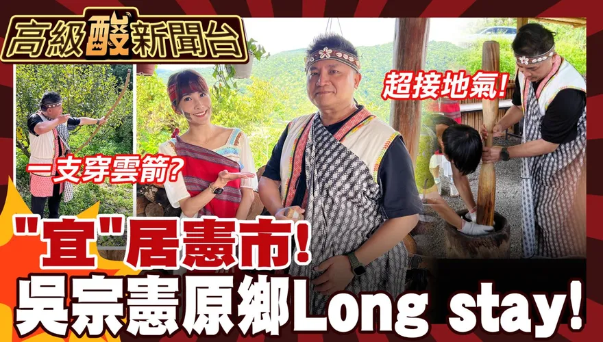 鯊鯊主播高級酸/宜蘭long stay中！吳宗憲:不會認床！