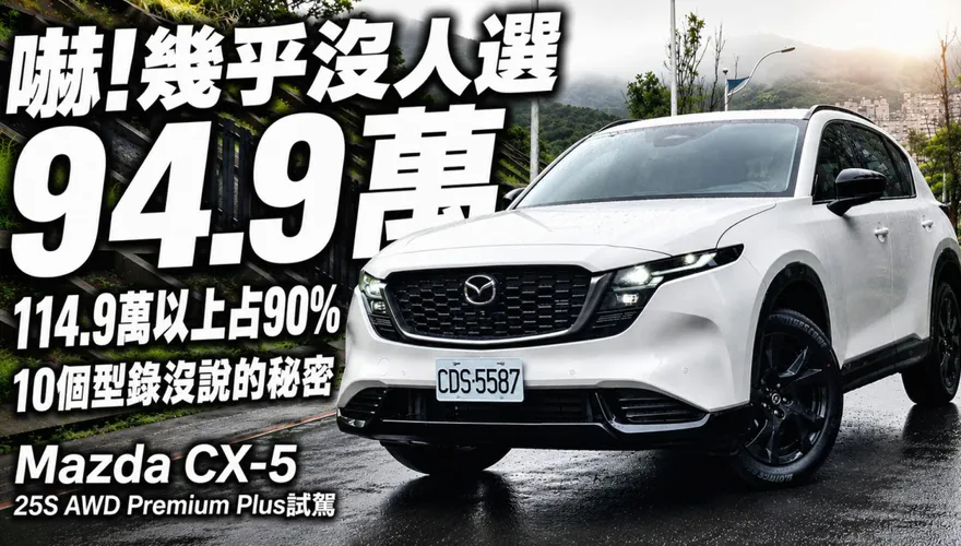 馬自達CX-5熱銷主力!25S AWD Premium Plus試駕