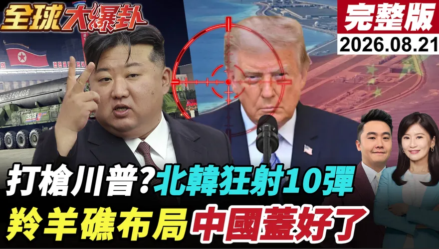 川普才喊要見金正恩！北韓突狂射10枚飛彈　黃介正揭真正警告對象：日本恐更緊張
