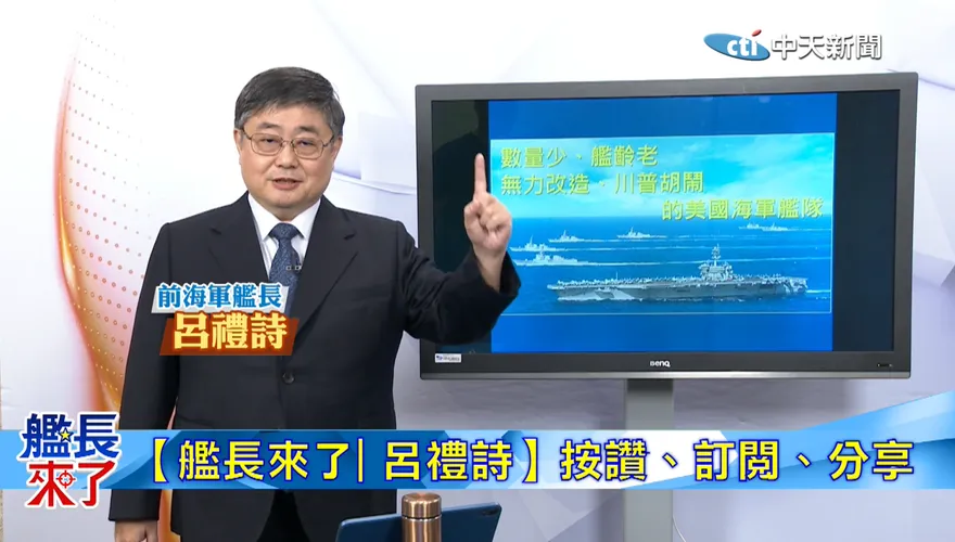 艦艇老化、長期部署到造艦困境　呂禮詩拆解美軍全球海權面臨壓力
