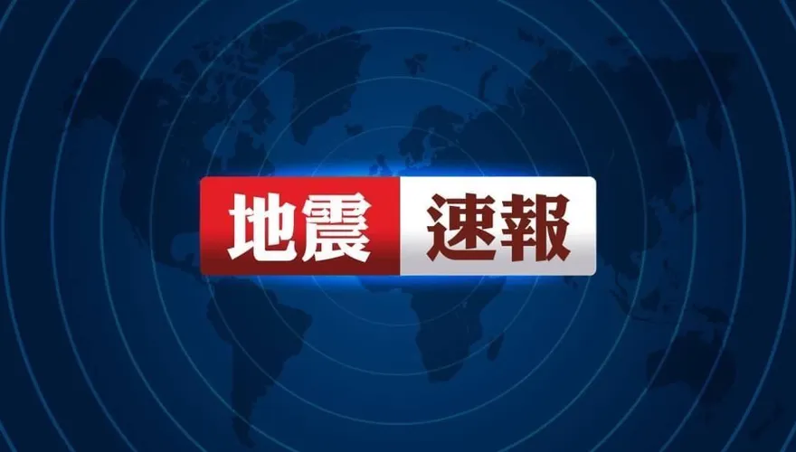 國家警報響起！東南海域15:00規模6.6有感地震　初判4級以上