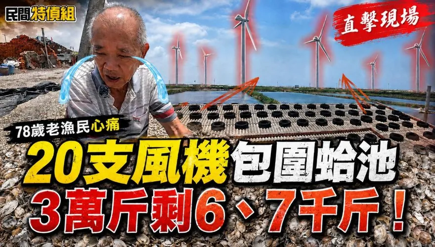 20支風機包圍蛤池！78歲老農心痛：比針扎還痛！葉元之轟：用核能就不用插這麼多風機