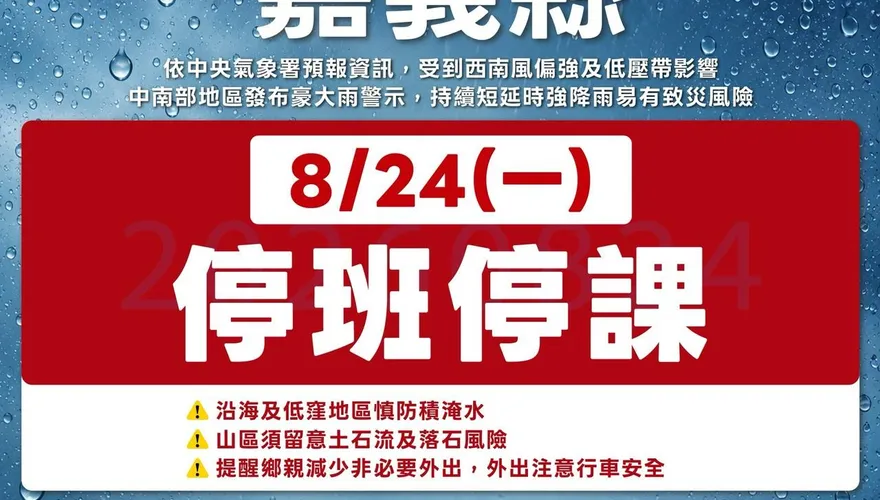 不斷更新/豪雨襲台！南高屏花東+嘉義縣緊急宣布明日停班課