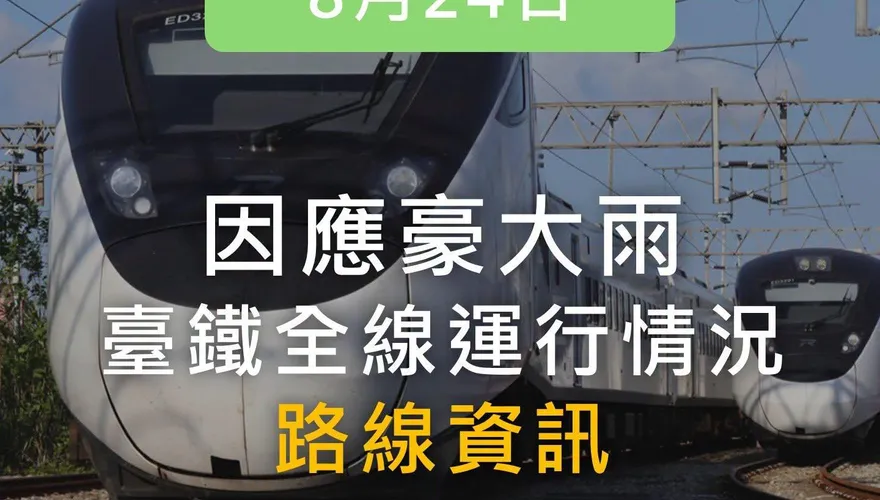 豪大雨狂襲！台鐵南迴、東部幹線對號列車停駛