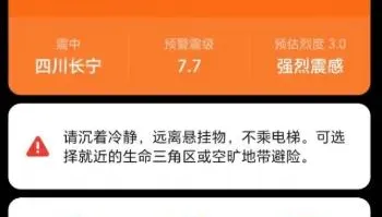 手機狂響「7.7級強震」！四川長寧實際僅4.7級　官方急道歉