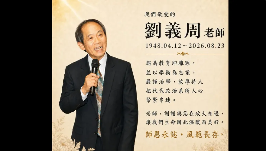 前中選會主委劉義周78歲病逝！網嘆：一生低調　選務最高境界