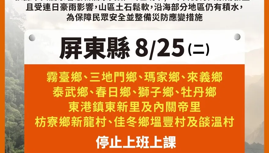 豪雨假繼續放！屏東8原鄉、沿海部分地區明天停班停課