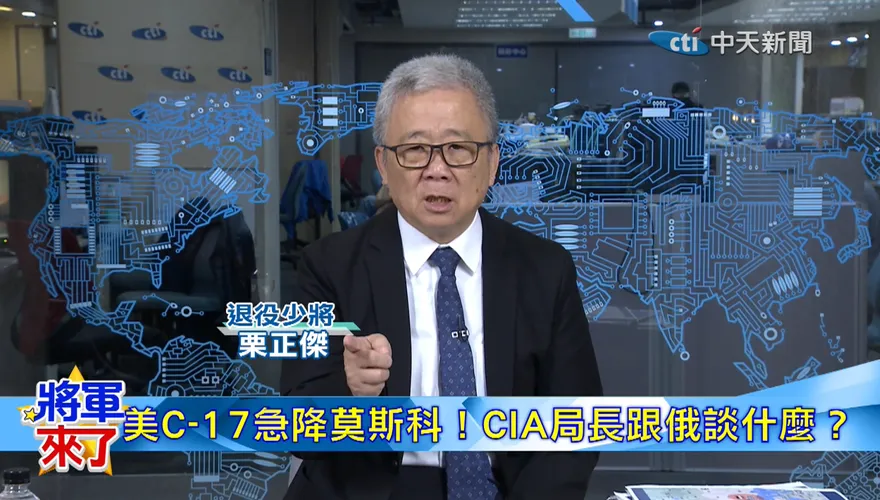 CIA局長密訪俄羅斯目的成謎　栗正傑解析川普面對俄烏戰爭三大考量