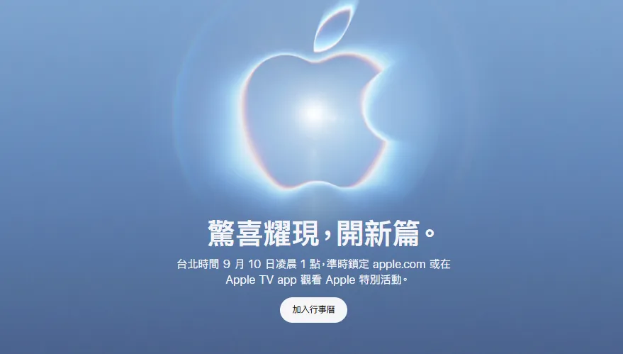 蘋果秋季發表會9/10登場！首款摺疊、iPhone 18 Pro將亮相