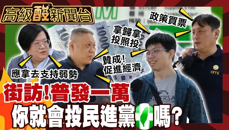 鯊鯊主播高級酸/發1萬！街訪民眾會因此票投民進黨？