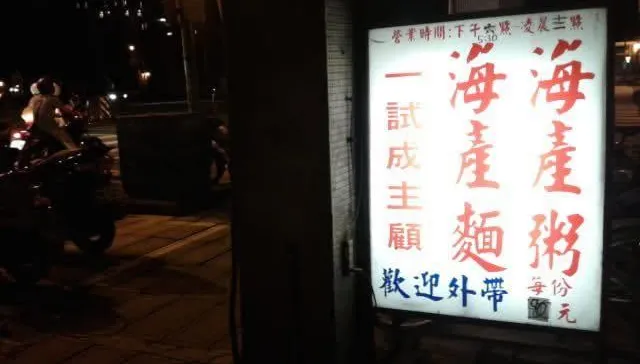 台北排隊名店「阿英海產粥」老闆娘離世　饕客感傷淚別