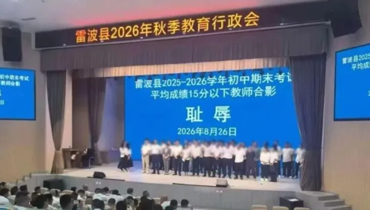 扯！四川「低分班」教師排排站　大螢幕「恥辱」二字前合影
