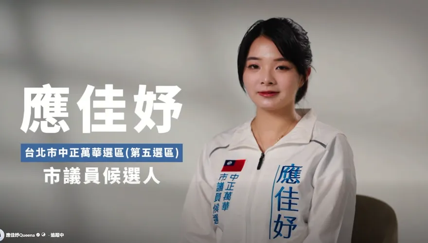 應曉薇女兒代母出征！應佳妤PO首支競選影片　喊話：配票難代替信任