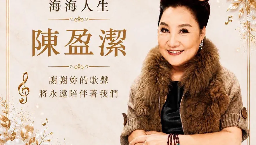 《海海人生》最終章！陳盈潔告別式今舉行　好友許常德缺席