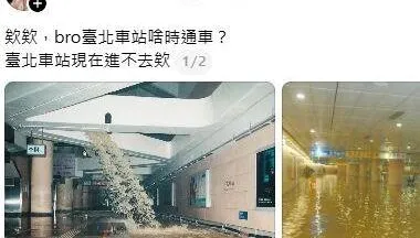 33歲男貼舊照造謠台北車站淹水　北檢起訴建請從重量刑