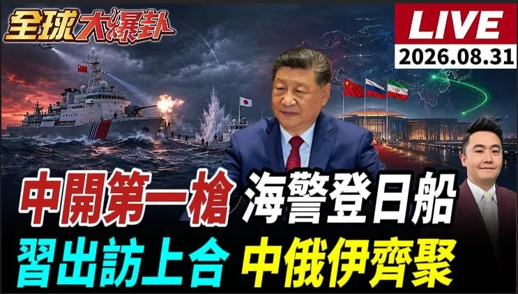 中國海警罕見登日本秋刀魚船！中日破冰團赴北京踢鐵板　陸慷一句話鎖死高市早苗