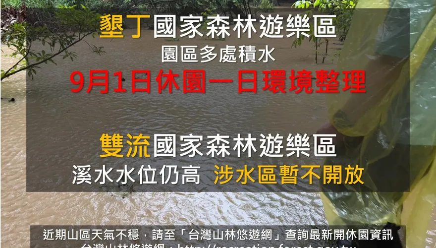 恆春豪雨下不停　墾丁森林遊樂區9/1休園整備