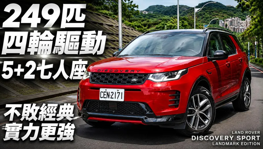 Discovery Sport Landmark Edition  英式經典不敗
