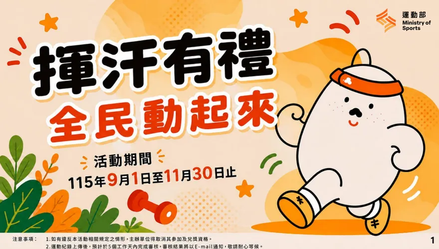 「揮汗有禮」網站出包？　今開放登記網喊收不到簡訊