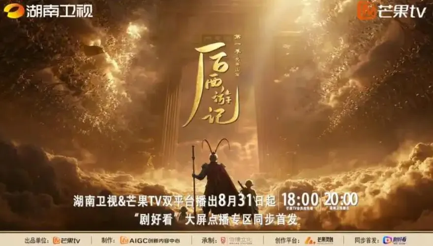 陸AI長劇登黃金檔！《後西遊記》首日收視奪冠　出品方股價飆漲停