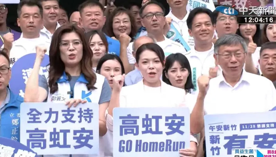 高虹安登記參選拚連任！鄭麗文、柯文哲同台相挺