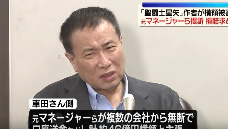 人氣漫畫《聖鬥士星矢》作者慘被掏空！怒告員工「A走10億台幣」