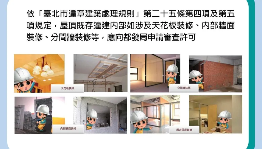 屋頂「既存違建」裝修未申請許可　北市建管處：優先查報拆除