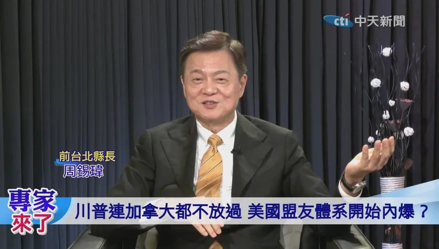 美加翻臉不只關稅！周錫瑋：美國逼到主權紅線　卡尼反成全球焦點